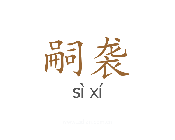 嗣袭