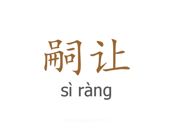 嗣让