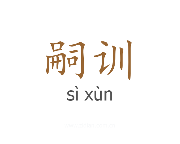 嗣训