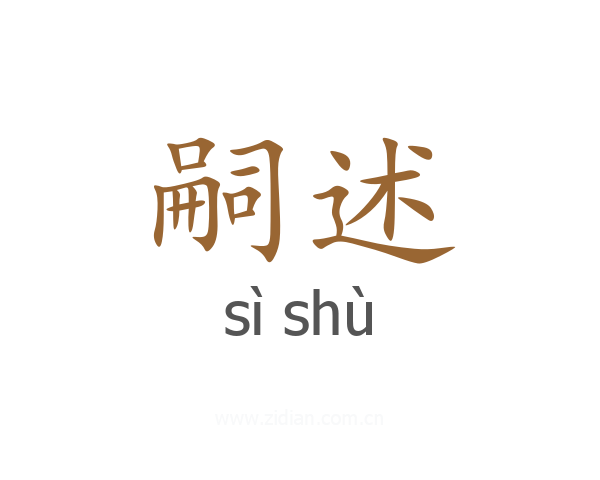 嗣述
