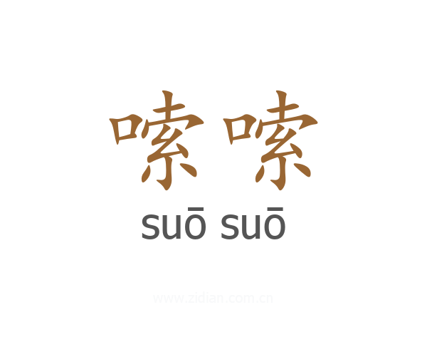 嗦嗦
