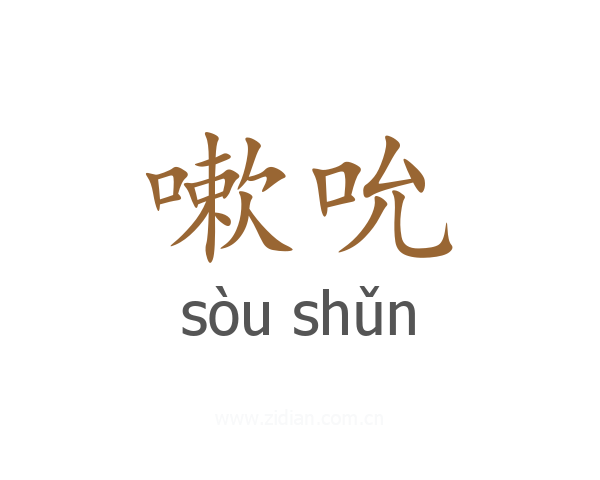 嗽吮