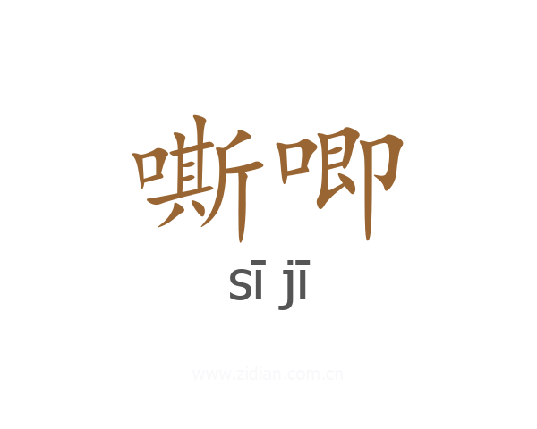 嘶唧