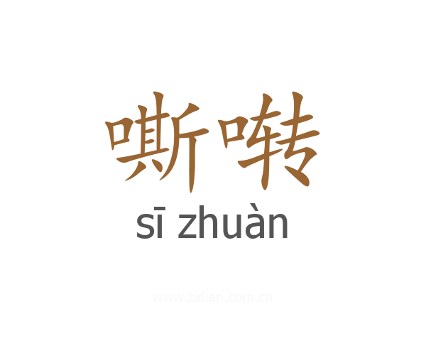 嘶啭