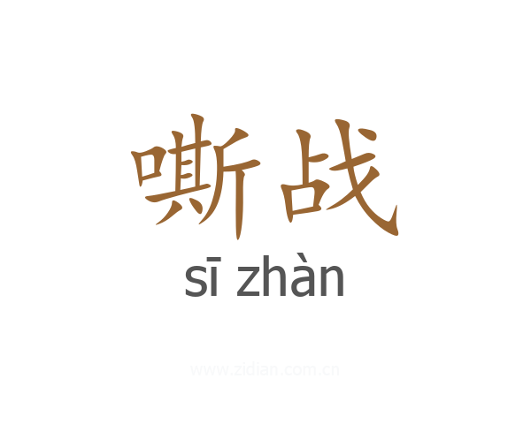 嘶战