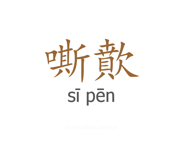 嘶歕