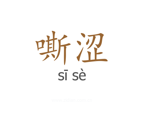 嘶涩
