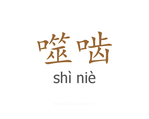 噬啮