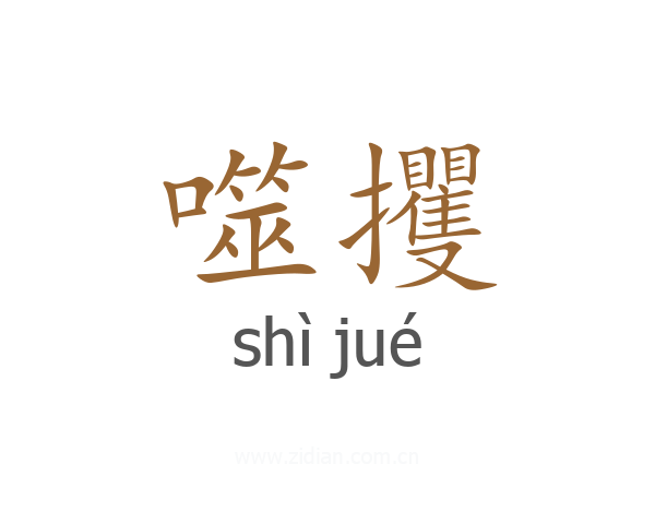 噬攫
