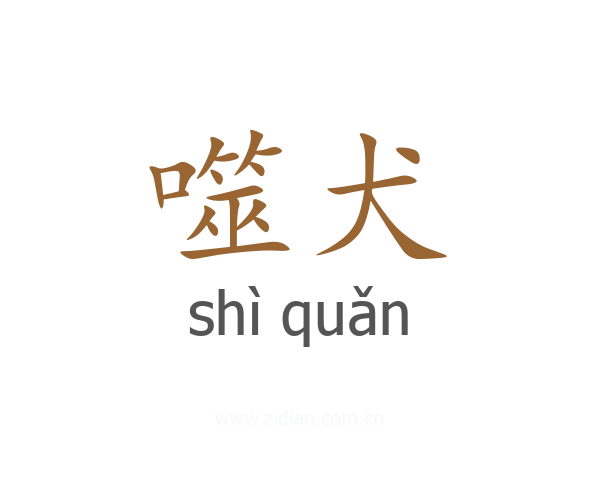 噬犬