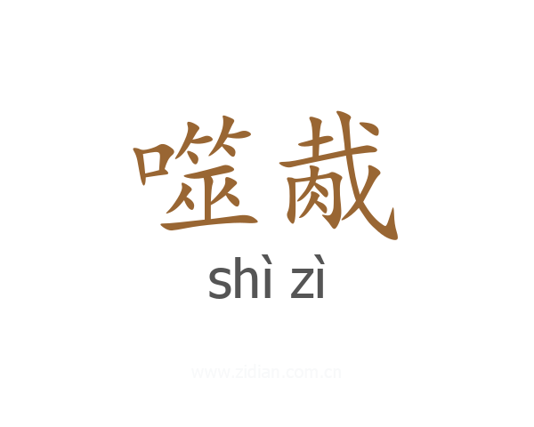 噬胾