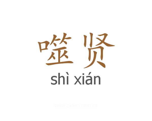 噬贤