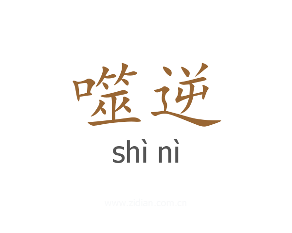 噬逆