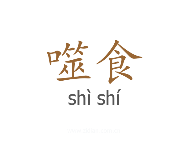 噬食