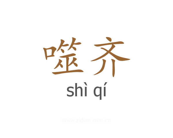 噬齐