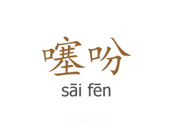 噻吩