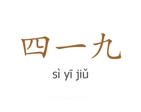 四一九
