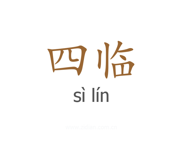 四临