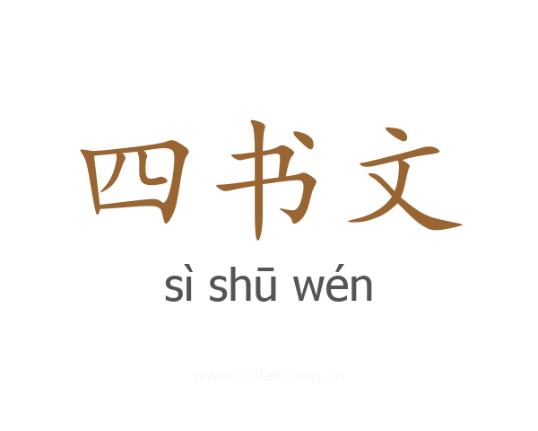 四书文