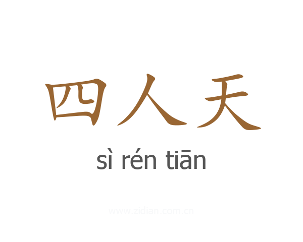 四人天