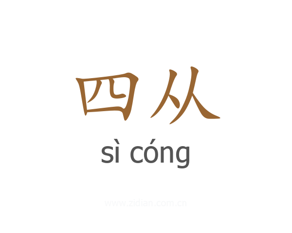 四从