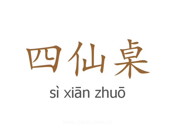 四仙桌