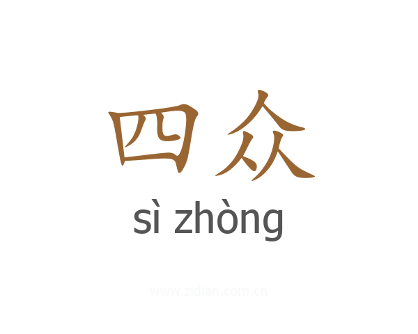 四众