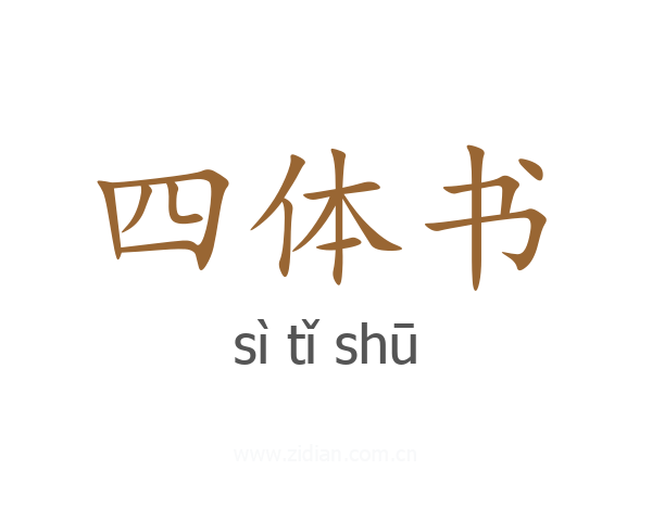 四体书