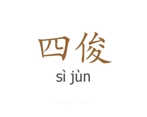 四俊