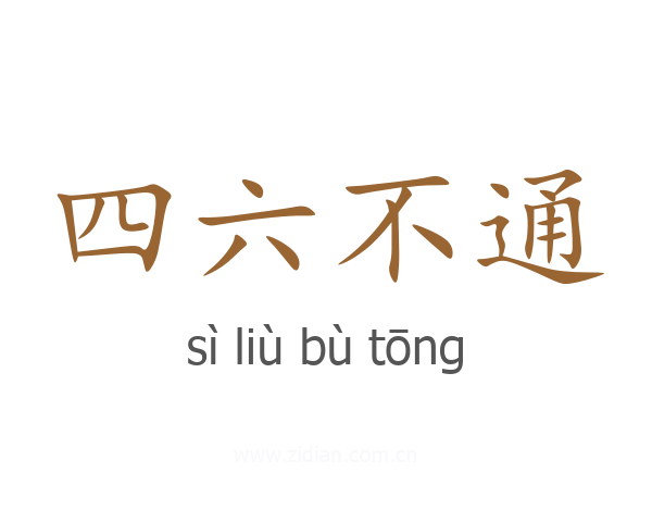 四六不通