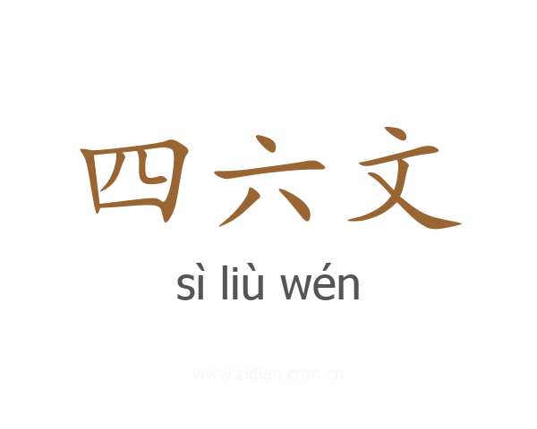 四六文