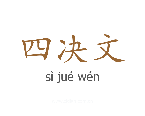 四决文