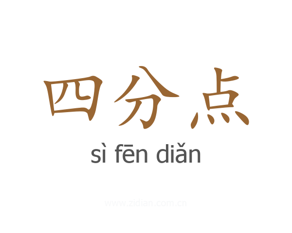 四分点