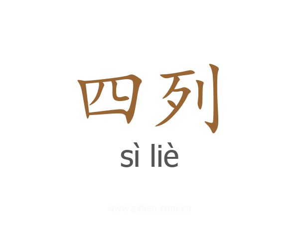 四列