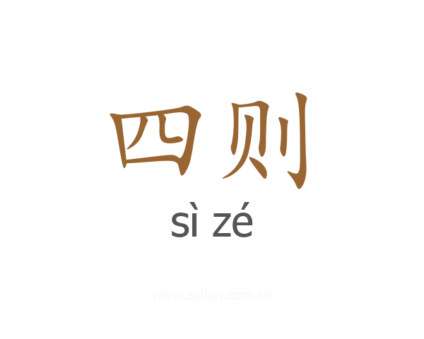 四则