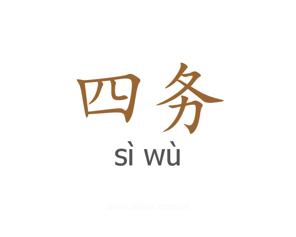 四务