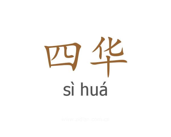 四华
