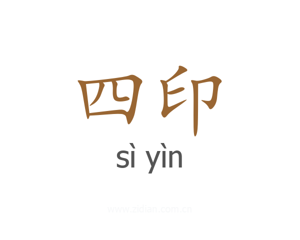 四印
