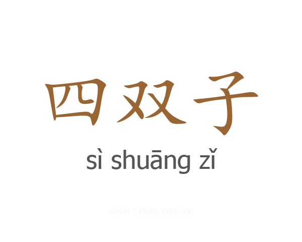 四双子