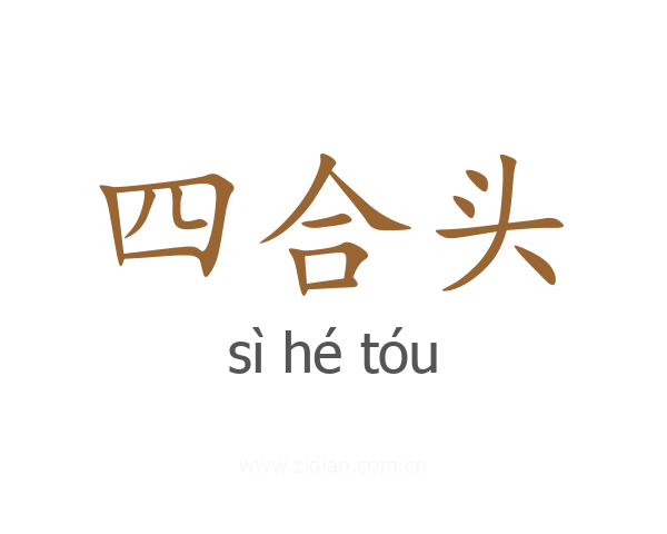 四合头