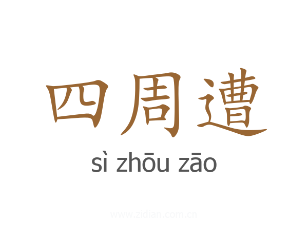 四周遭