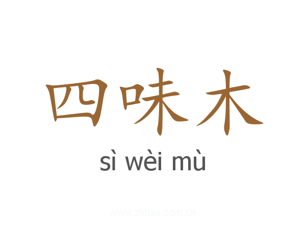 四味木