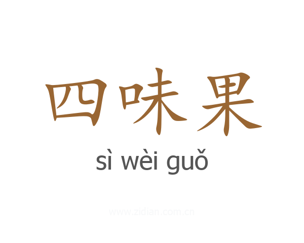 四味果