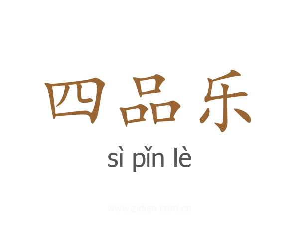 四品乐