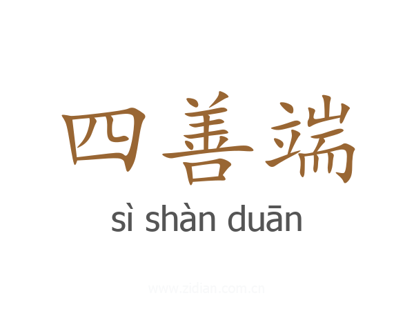 四善端