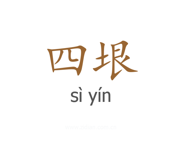 四垠