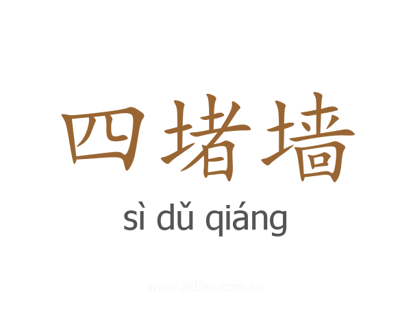 四堵墙