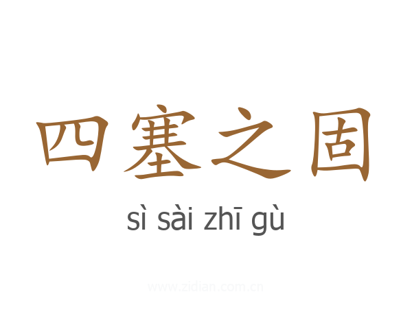 四塞之固