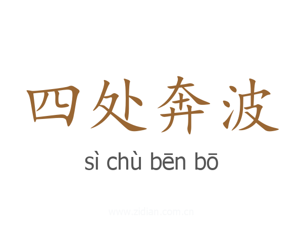 四处奔波