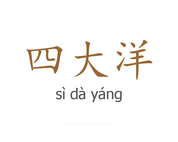 四大洋
